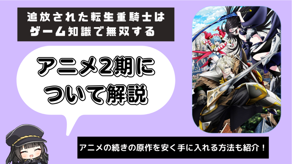 追放された転生重騎士はゲーム知識で無双する_2期