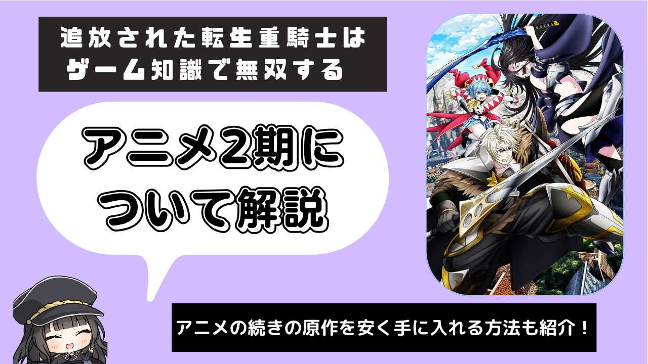 追放された転生重騎士はゲーム知識で無双する_2期