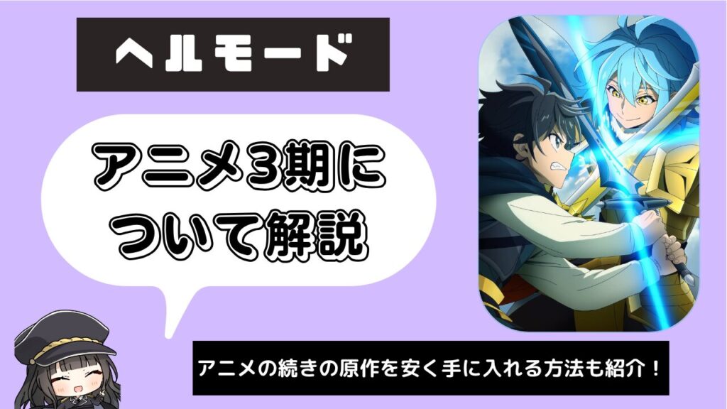 ヘルモード_3期