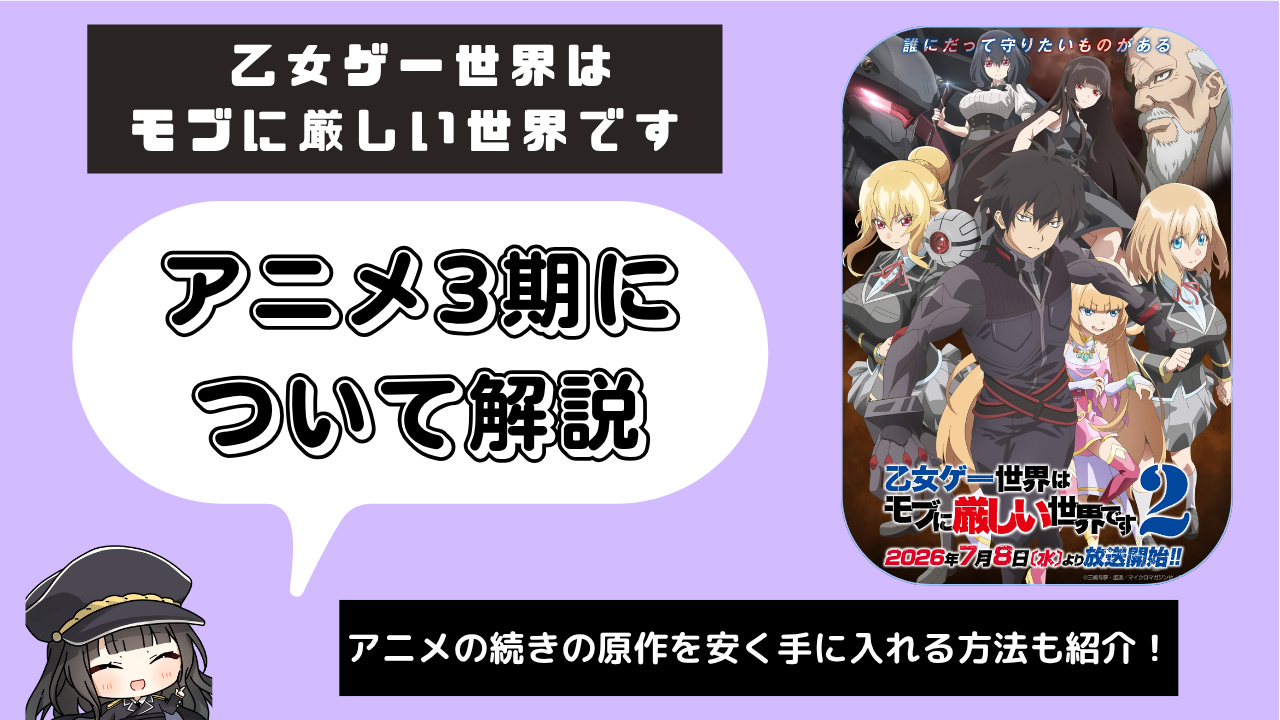 乙女ゲー世界はモブに厳しい世界です_3期
