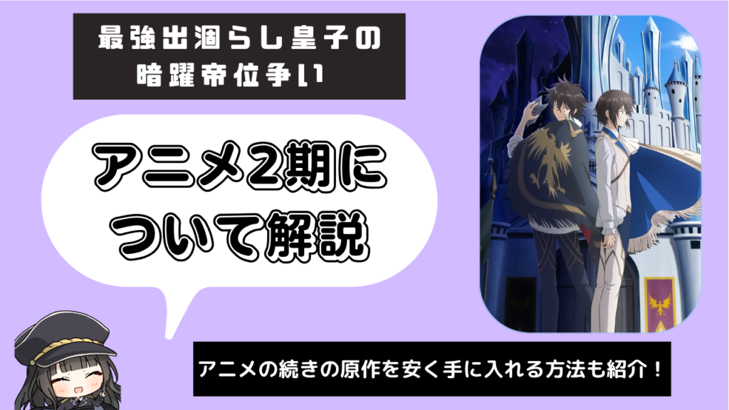 最強出涸らし皇子の暗躍帝位争い_2期