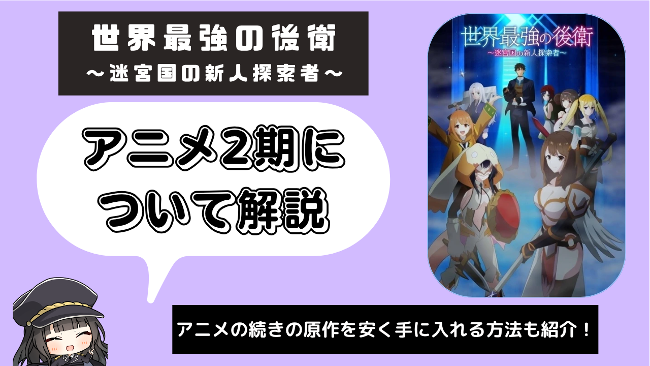 世界最強の後衛 ～迷宮国の新人探索者～_2期
