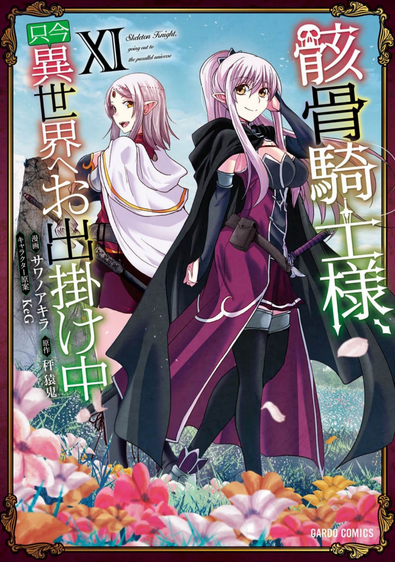 骸骨騎士様、只今異世界へお出掛け中_漫画11巻