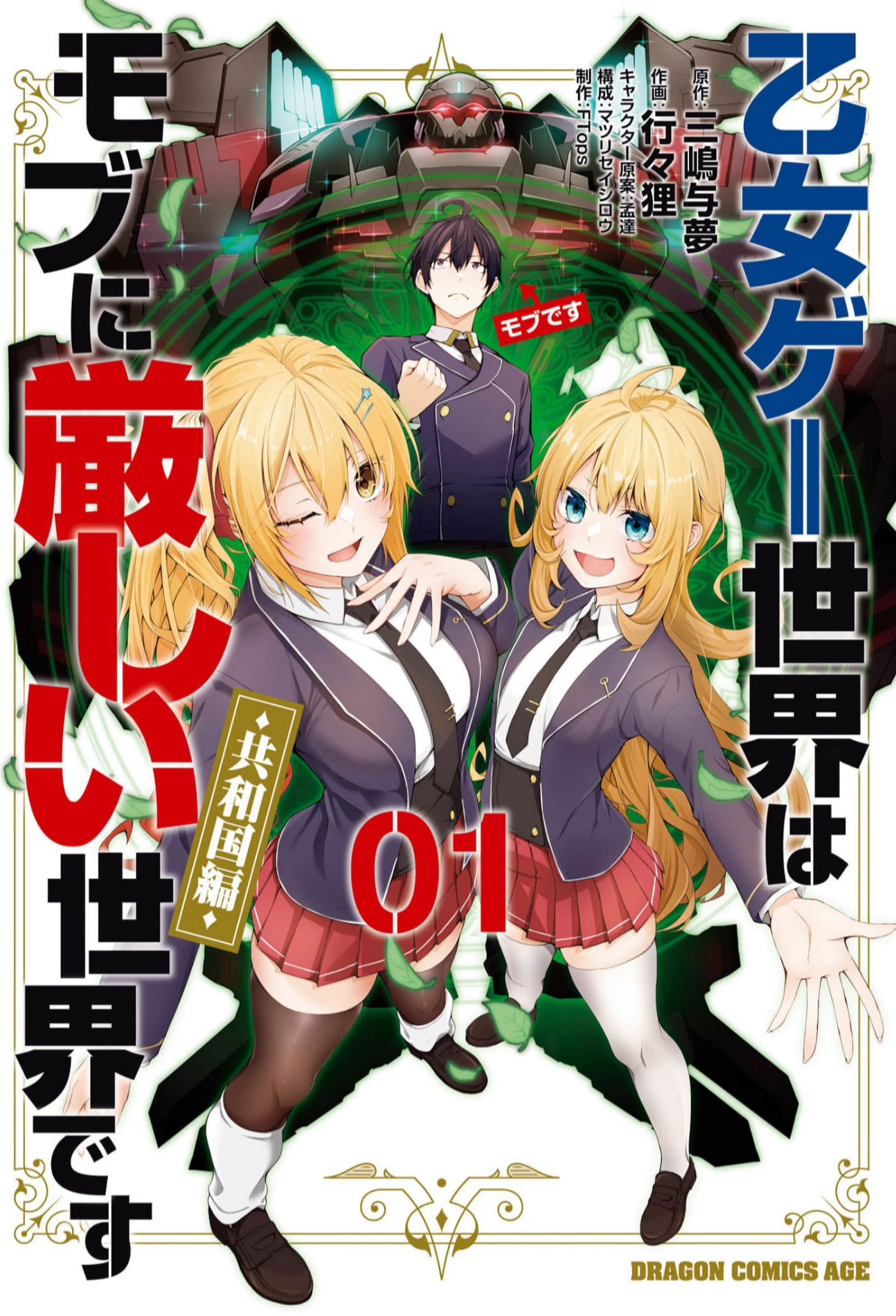 乙女ゲー世界はモブに厳しい世界です_漫画共和国編1巻