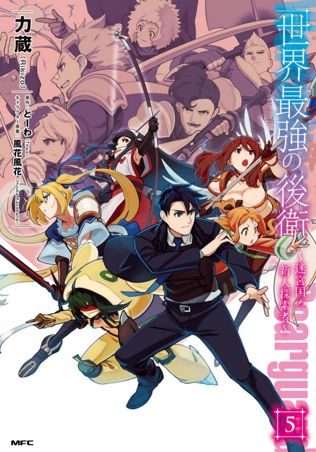 世界最強の後衛漫画5巻