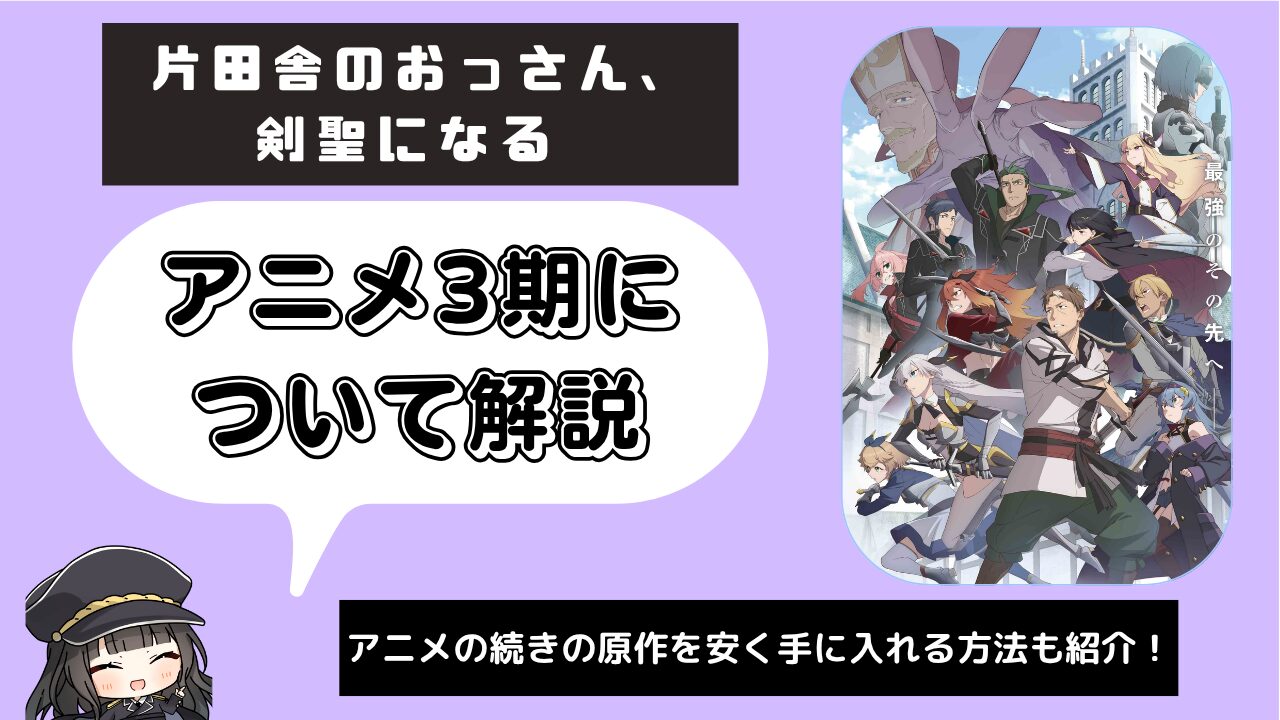 片田舎のおっさん、剣聖になる _3期