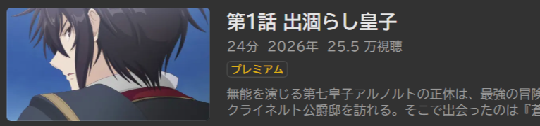 最強出涸らし皇子の暗躍帝位争い_ABEMA