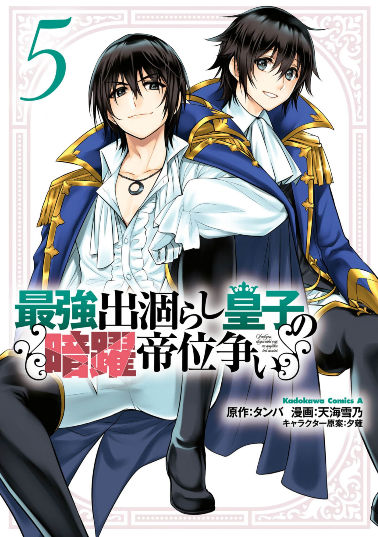 最強出涸らし皇子の暗躍帝位争い_漫画5巻