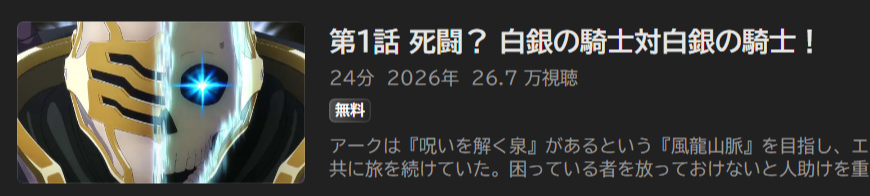 骸骨騎士様、只今異世界へお出掛け中_ABEMA