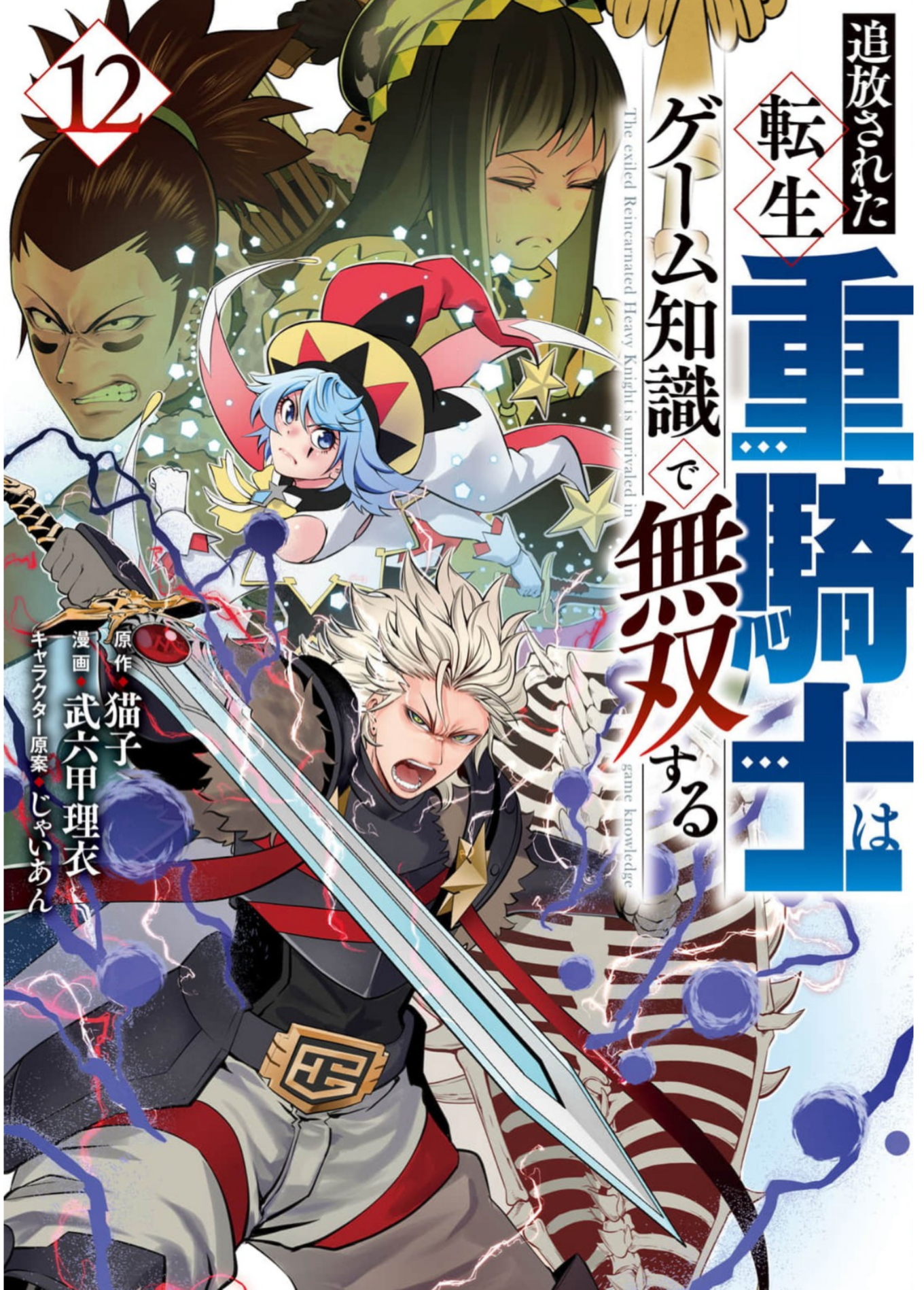 転生重騎士12巻
