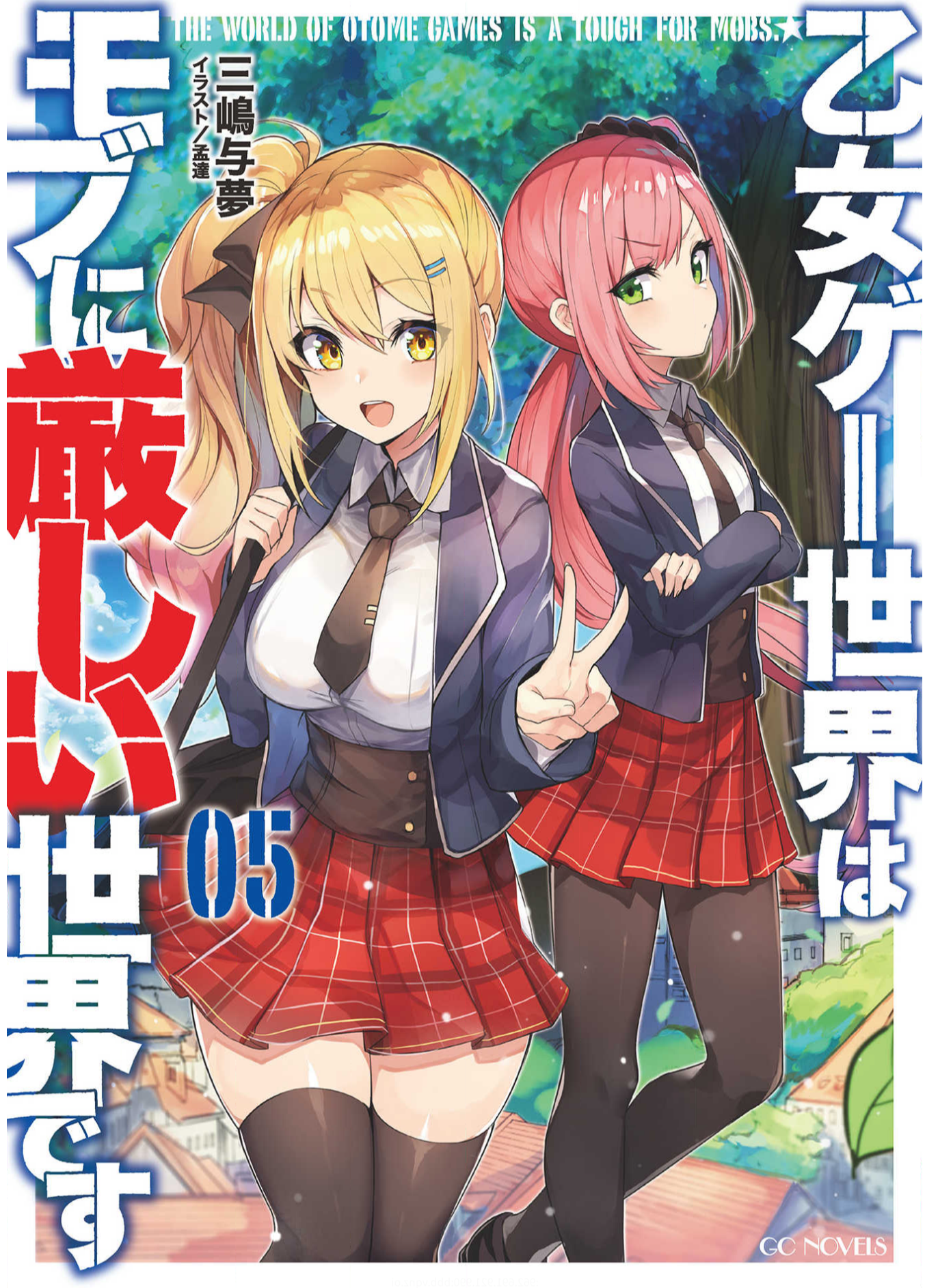 乙女ゲー世界はモブに厳しい世界です_小説5巻