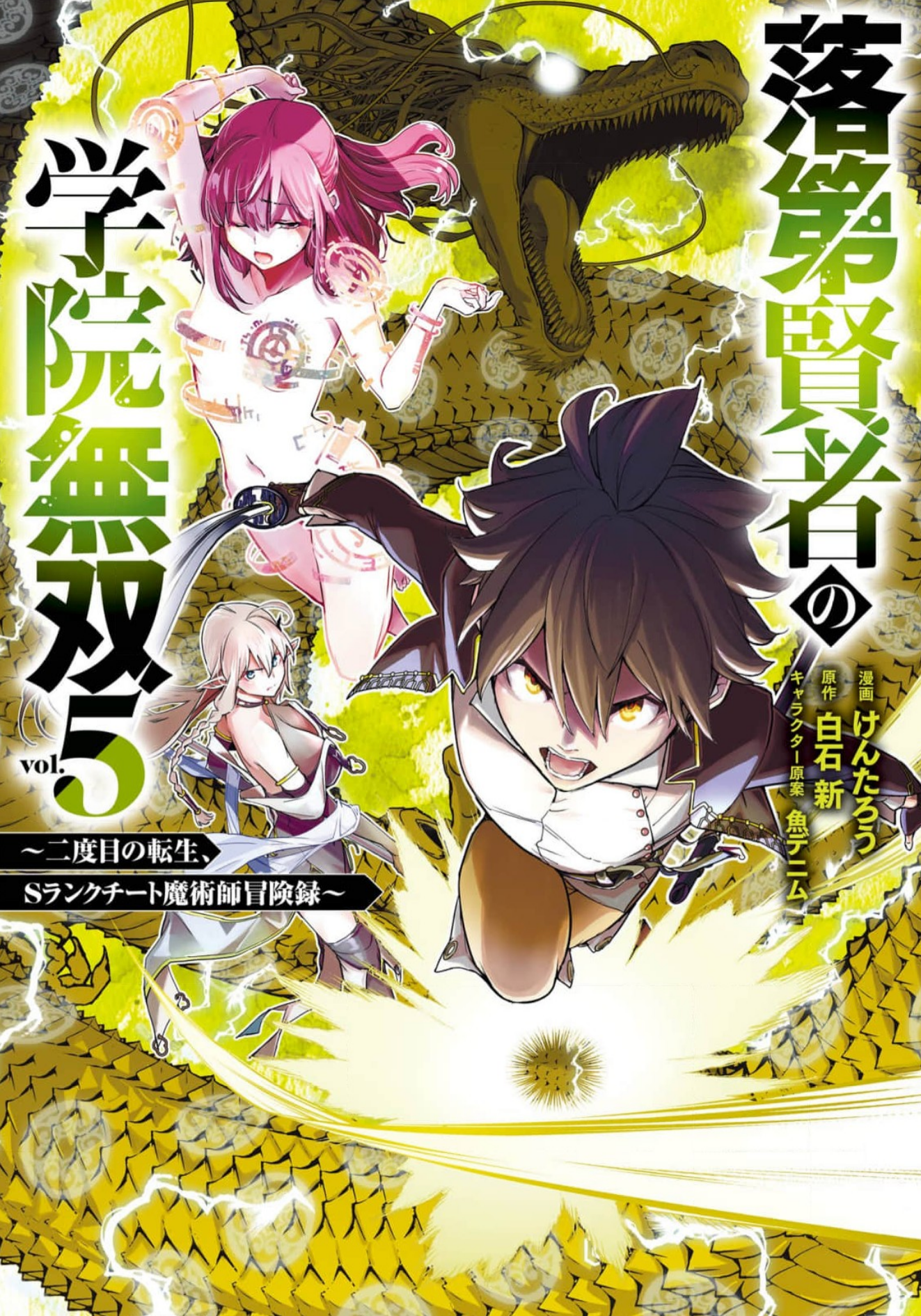 落第賢者の学院無双_漫画5巻