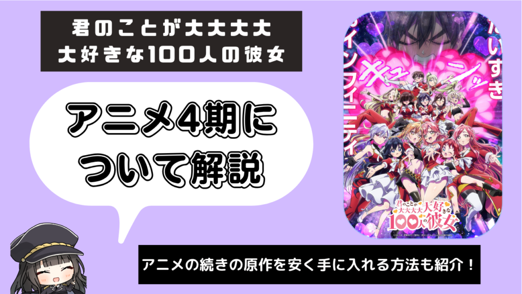100カノ_4期