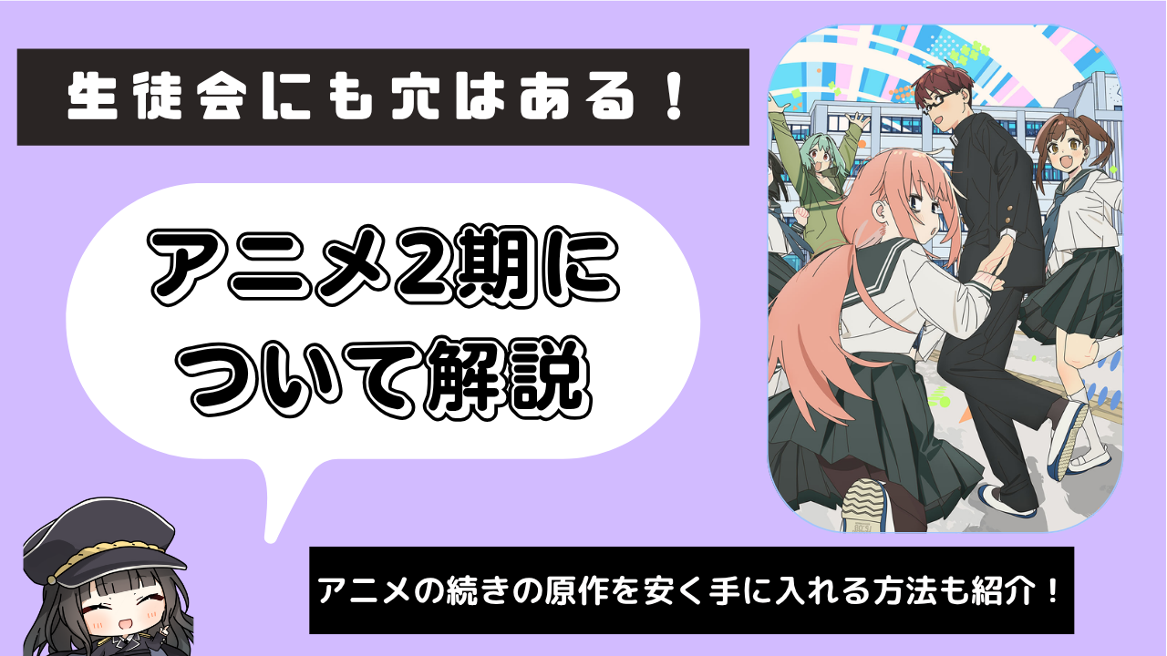 生徒会にも穴はある_2期
