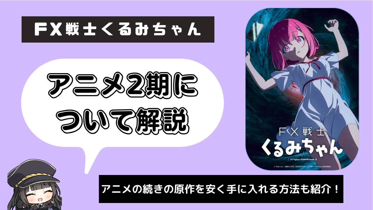 FX戦士くるみちゃん_2期