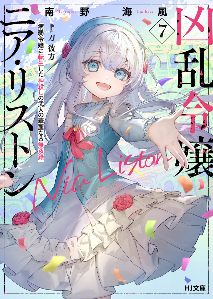 凶乱令嬢ニア・リストン_小説7巻