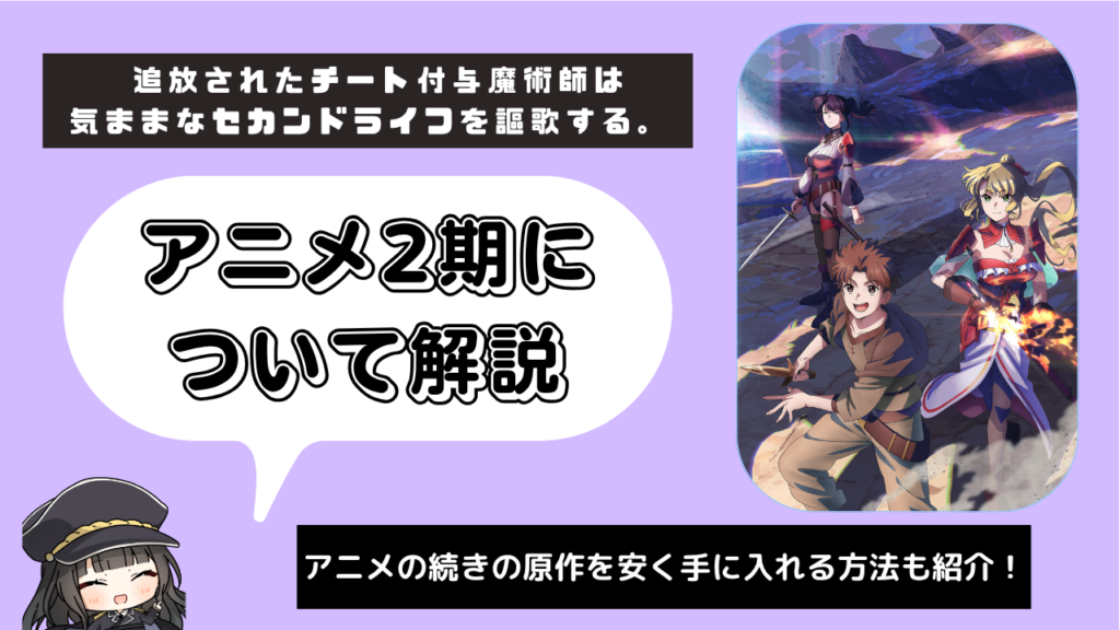 追放されたチート付与魔術師は気ままなセカンドライフを謳歌する_2期