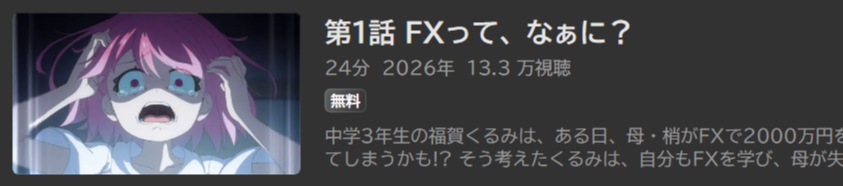 FX戦士くるみちゃん_ABEMA