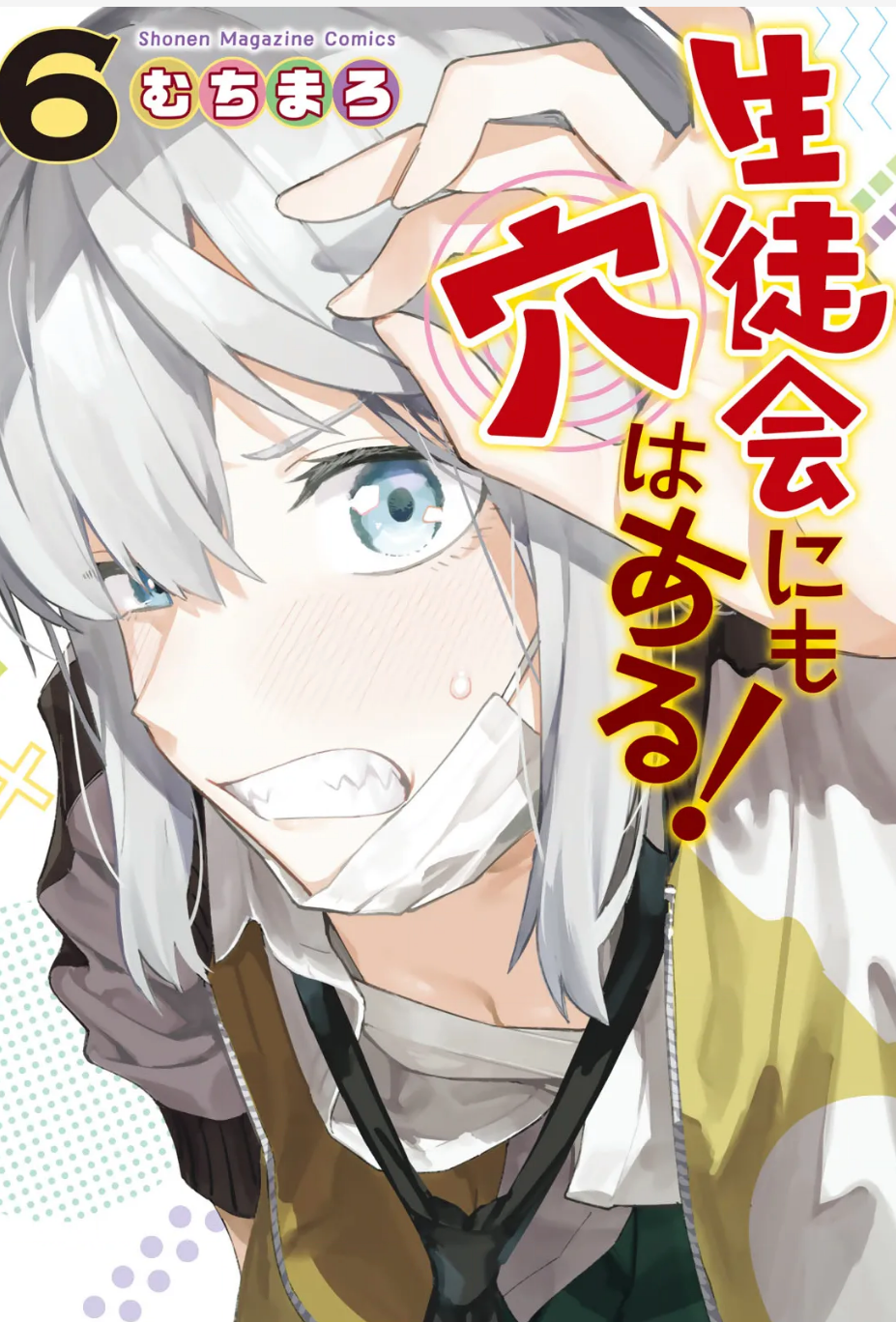 生徒会にも穴はある_6巻